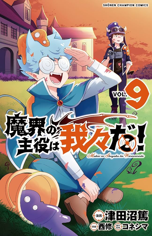 【魔主役】○○の主役は我々だ! 9巻 Amazon.co.jp: 魔界の主役は我々だ! 9 (9) (少年チャンピオン